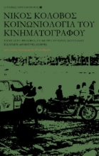 Εικόνα Κοινωνιολογία Του Κινηματογράφου