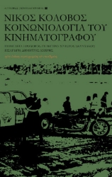 Εικόνα της Κοινωνιολογία Του Κινηματογράφου