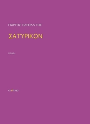 291372-Σατυρικόν