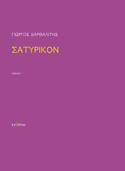 291372-Σατυρικόν
