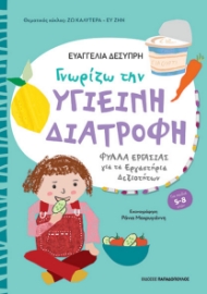 291373-Γνωρίζω την υγιεινή διατροφή