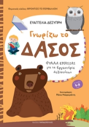 291374-Γνωρίζω το δάσος
