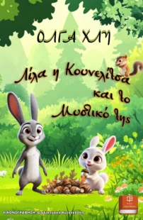 298341-Λίλα η κουνελίτσα και το μυστικό της