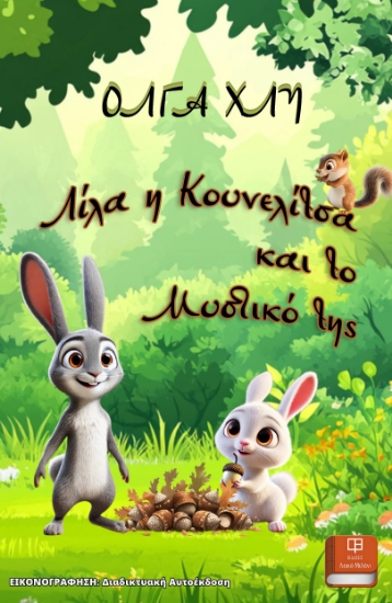 298341-Λίλα η κουνελίτσα και το μυστικό της