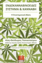 298342-Ενδοκανναβινοειδές σύστημα & κάνναβη