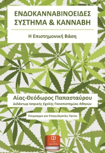 298342-Ενδοκανναβινοειδές σύστημα & κάνναβη