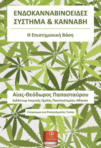 298342-Ενδοκανναβινοειδές σύστημα & κάνναβη
