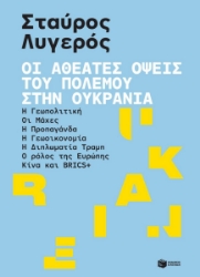 298343-Οι αθέατες όψεις του πολέμου στην Ουκρανία