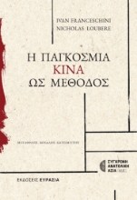 298346-Η παγκόσμια Κίνα ως Μέθοδος