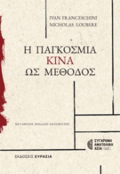 298346-Η παγκόσμια Κίνα ως Μέθοδος