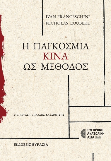298346-Η παγκόσμια Κίνα ως Μέθοδος