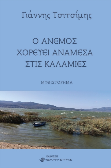 298348-Ο άνεμος χορεύει ανάμεσα στις καλαμιές