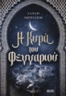 298356-Η κυρά του φεγγαριού