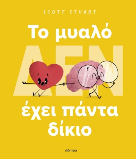 298359-To μυαλό (δεν) έχει πάντα δίκιο