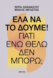 298360-Έλα να το δούμε!
