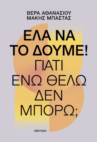 298360-Έλα να το δούμε!