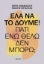 298360-Έλα να το δούμε!