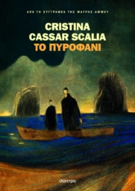 298362-Το πυροφάνι