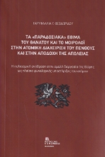 298363-Τα «παραδοσιακά» έθιμα του θανάτου και το μοιρολόι στην ατομική διαχείριση του πένθους και στην αποδοχή της απώλειας