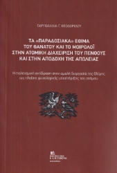298363-Τα «παραδοσιακά» έθιμα του θανάτου και το μοιρολόι στην ατομική διαχείριση του πένθους και στην αποδοχή της απώλειας