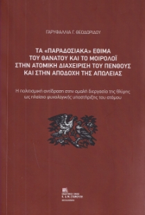 298363-Τα «παραδοσιακά» έθιμα του θανάτου και το μοιρολόι στην ατομική διαχείριση του πένθους και στην αποδοχή της απώλειας
