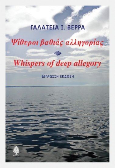 298365-Ψίθυροι βαθιάς αλληγορίας
