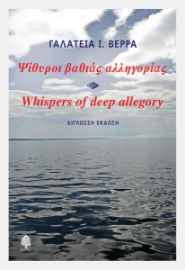 298365-Ψίθυροι βαθιάς αλληγορίας