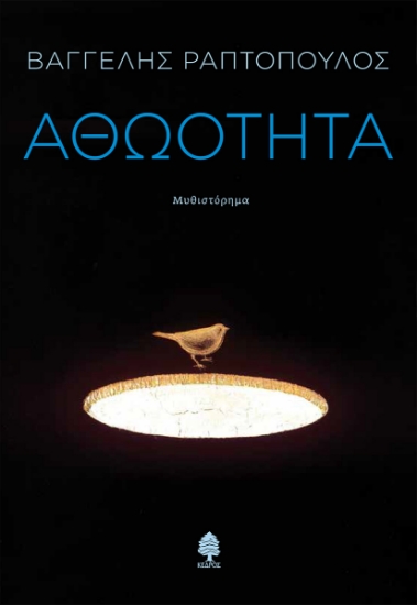 298366-Αθωότητα