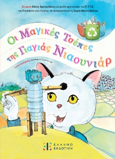 298367-Οι μαγικές τσέπες της γιαγιάς Νιαουνιάρ