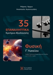 298368-35 Επαναληπτικά κριτήρια αξιολόγησης - Φυσική Γ' Λυκείου