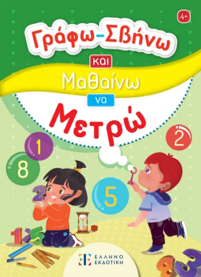 298369-Γράφω-Σβήνω και μαθαίνω να μετρώ