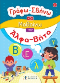 298370-Γράφω-Σβήνω και μαθαίνω την Άλφα-Βήτα