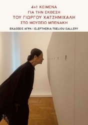 298371-4+1 Κείμενα για την έκθεση του Γιώργου Χατζημιχάλη στο Μουσείο Μπενάκη
