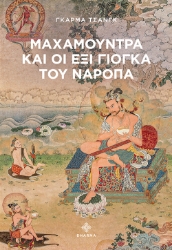 298374-Μαχαμούντρα και οι έξι Γιόγκα του Ναρόπα