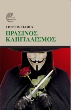 298375-Πράσινος Καπιταλισμός