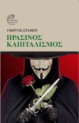 298375-Πράσινος Καπιταλισμός