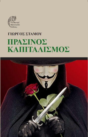 298375-Πράσινος Καπιταλισμός