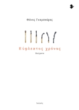 298376-Εύφλεκτος χρόνος