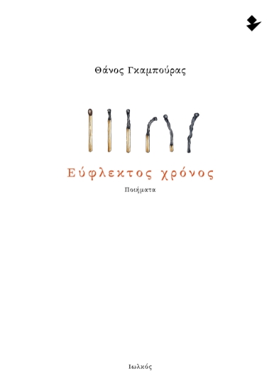 298376-Εύφλεκτος χρόνος