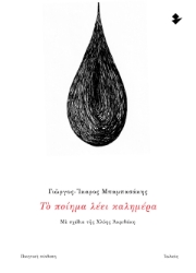 298377-Το ποίημα λέει καλημέρα