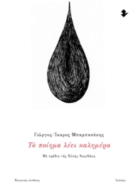 298377-Το ποίημα λέει καλημέρα