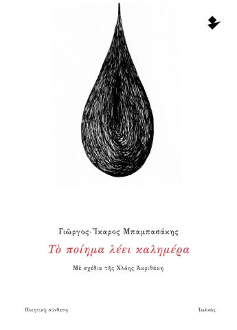 298377-Το ποίημα λέει καλημέρα