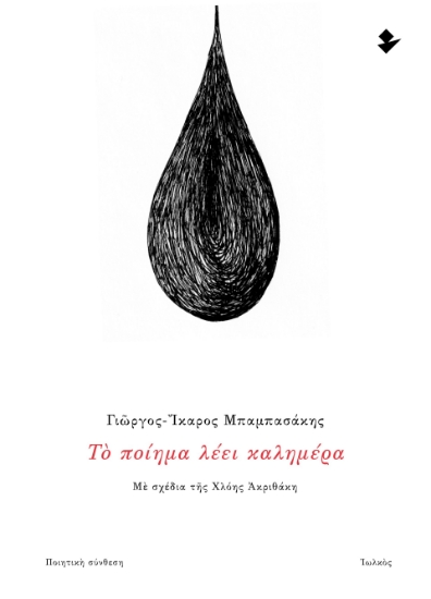 298377-Το ποίημα λέει καλημέρα