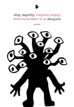 298379-Εντροπία μνήμης - homo incurvatus in se