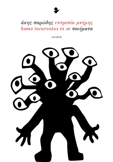 298379-Εντροπία μνήμης - homo incurvatus in se