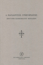 298382-π. Πανάρετος Γρηγοριάτης. Πρότυπο Κοινοβιάτου μοναχού