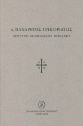 298382-π. Πανάρετος Γρηγοριάτης. Πρότυπο Κοινοβιάτου μοναχού