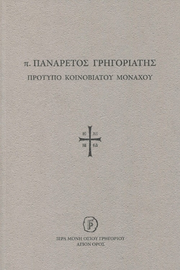 298382-π. Πανάρετος Γρηγοριάτης. Πρότυπο Κοινοβιάτου μοναχού