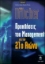 Προκλήσεις του management για τον 21ο αιώνα