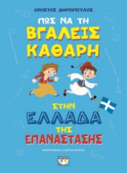 298383-Πως να τη βγάλεις καθαρή στην Ελλάδα της επανάστασης